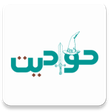 حواديت