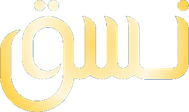 نسق